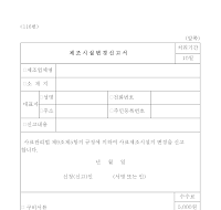 사료제조시설 변경신고서 사료제조시설 변경신고서